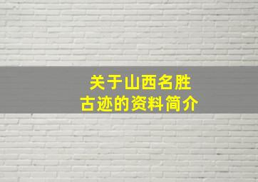 关于山西名胜古迹的资料简介