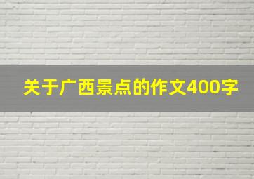 关于广西景点的作文400字