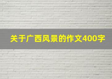 关于广西风景的作文400字