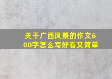 关于广西风景的作文600字怎么写好看又简单