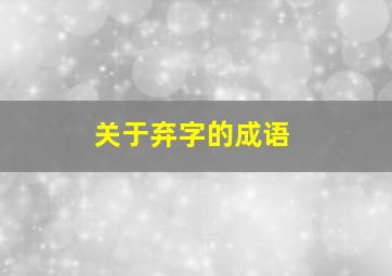 关于弃字的成语