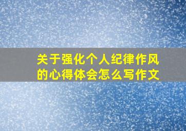 关于强化个人纪律作风的心得体会怎么写作文