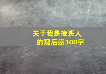 关于我是接班人的观后感300字