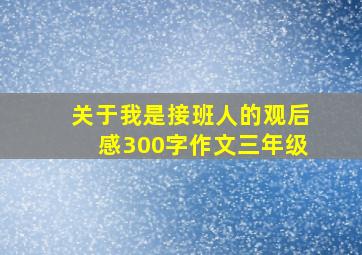 关于我是接班人的观后感300字作文三年级