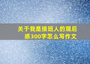 关于我是接班人的观后感300字怎么写作文