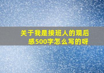 关于我是接班人的观后感500字怎么写的呀