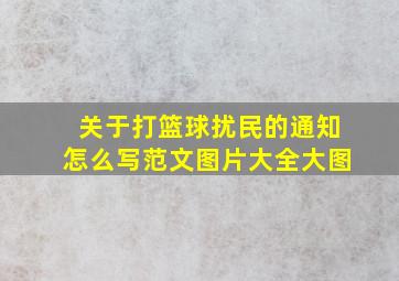 关于打篮球扰民的通知怎么写范文图片大全大图