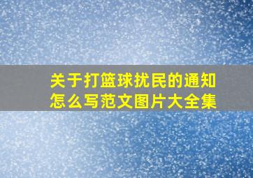 关于打篮球扰民的通知怎么写范文图片大全集