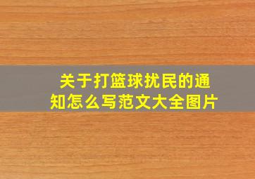 关于打篮球扰民的通知怎么写范文大全图片