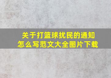 关于打篮球扰民的通知怎么写范文大全图片下载