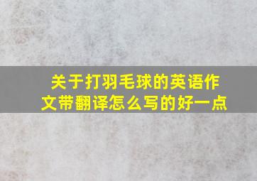 关于打羽毛球的英语作文带翻译怎么写的好一点