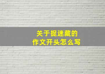 关于捉迷藏的作文开头怎么写