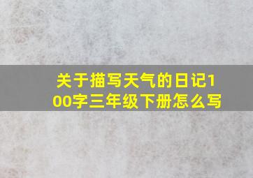 关于描写天气的日记100字三年级下册怎么写