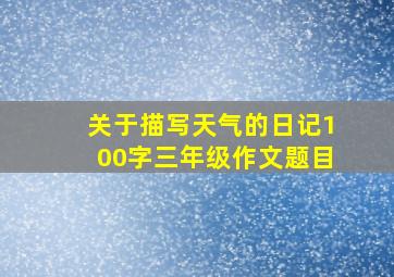 关于描写天气的日记100字三年级作文题目