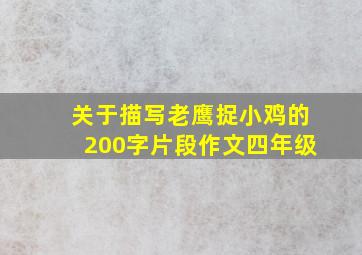 关于描写老鹰捉小鸡的200字片段作文四年级