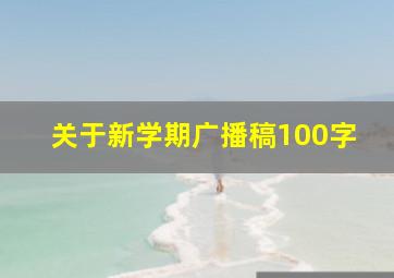 关于新学期广播稿100字