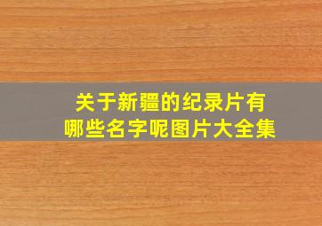 关于新疆的纪录片有哪些名字呢图片大全集