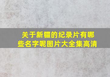 关于新疆的纪录片有哪些名字呢图片大全集高清