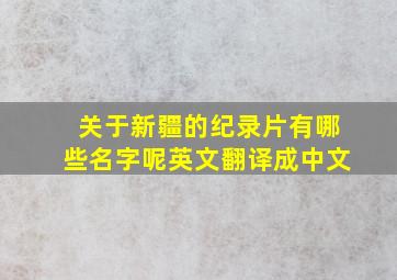 关于新疆的纪录片有哪些名字呢英文翻译成中文