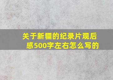 关于新疆的纪录片观后感500字左右怎么写的