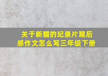 关于新疆的纪录片观后感作文怎么写三年级下册