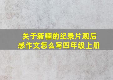 关于新疆的纪录片观后感作文怎么写四年级上册