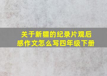 关于新疆的纪录片观后感作文怎么写四年级下册