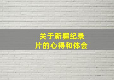 关于新疆纪录片的心得和体会