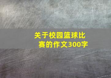 关于校园篮球比赛的作文300字