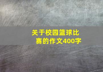 关于校园篮球比赛的作文400字