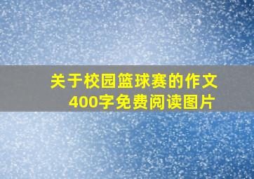 关于校园篮球赛的作文400字免费阅读图片