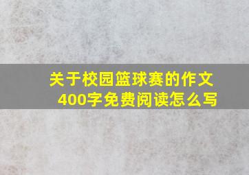 关于校园篮球赛的作文400字免费阅读怎么写