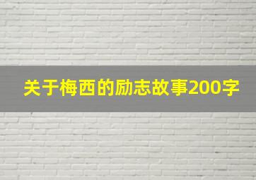 关于梅西的励志故事200字