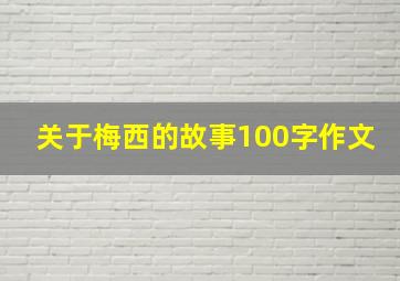 关于梅西的故事100字作文