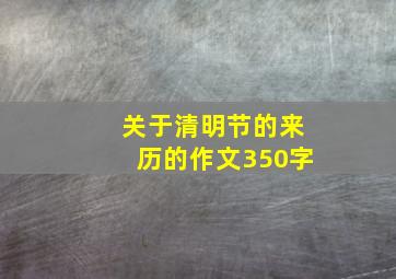 关于清明节的来历的作文350字