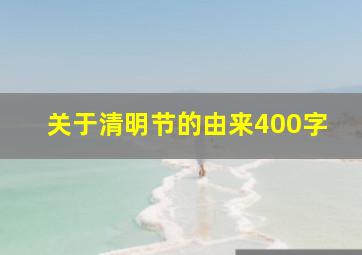 关于清明节的由来400字