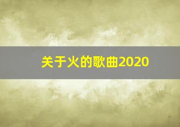 关于火的歌曲2020