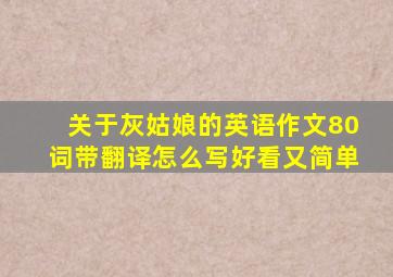 关于灰姑娘的英语作文80词带翻译怎么写好看又简单