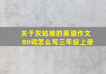 关于灰姑娘的英语作文80词怎么写三年级上册