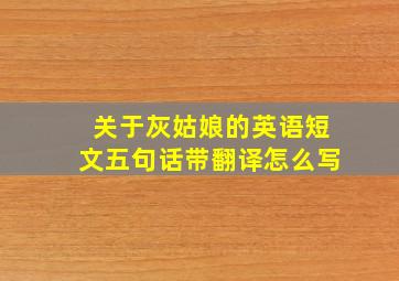 关于灰姑娘的英语短文五句话带翻译怎么写