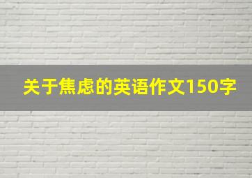 关于焦虑的英语作文150字