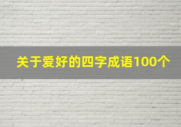 关于爱好的四字成语100个