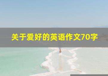 关于爱好的英语作文70字