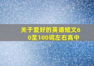 关于爱好的英语短文60至100词左右高中