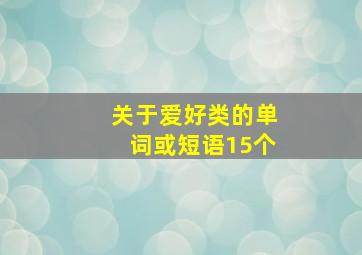 关于爱好类的单词或短语15个