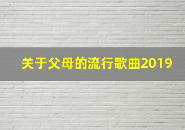 关于父母的流行歌曲2019