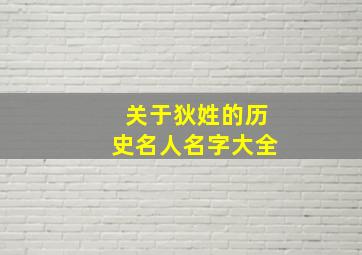 关于狄姓的历史名人名字大全