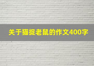 关于猫捉老鼠的作文400字