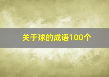 关于球的成语100个