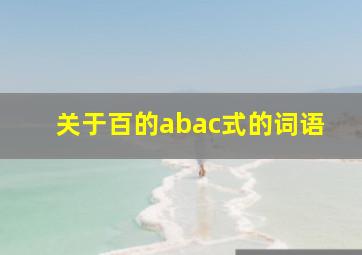 关于百的abac式的词语